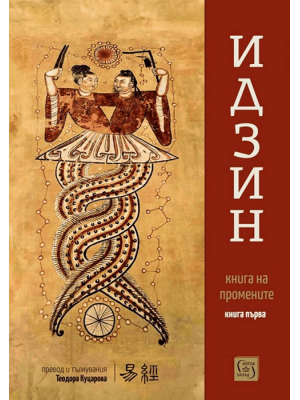 Ijin: Book of Changes